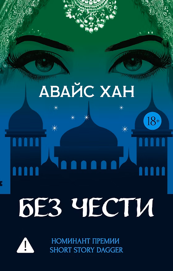 Книга Без чести (Авайс Хан) — 1