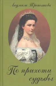 По прихоти судьбы