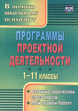 Программы проектной деятельности. 1-11 классы. Развитие творческой способности. Мой первый проект — 2760614 — 1