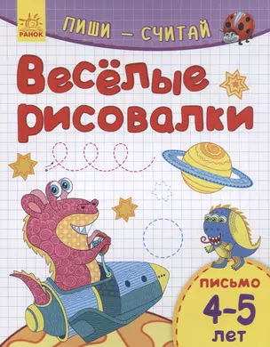 Веселые рисовалки. Письмо. 4-5 лет — 2766750 — 1