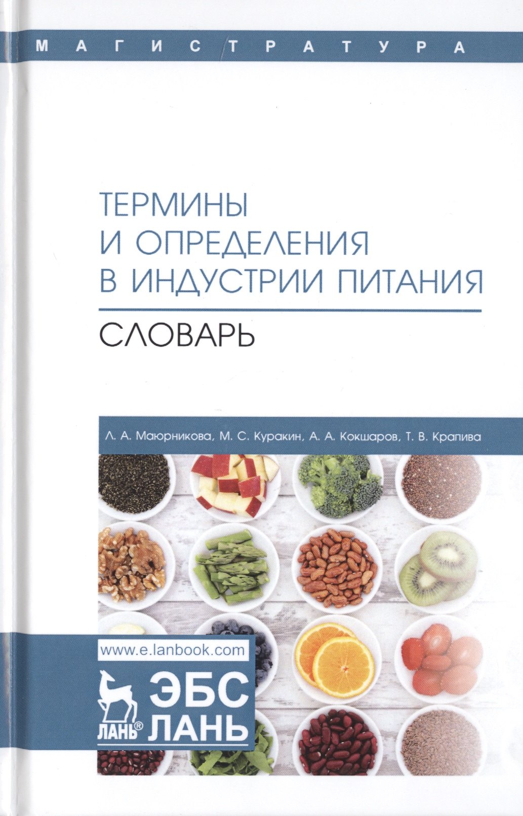 

Термины и определения в индустрии питания. Словарь. Учебно-справочное пособие