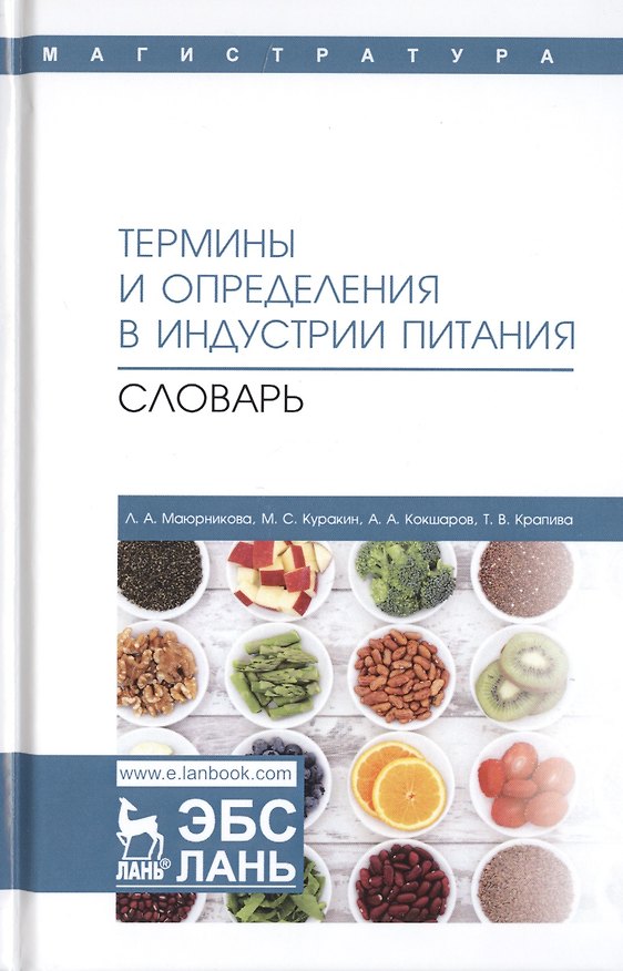 Книга Термины и определения в индустрии питания. Словарь. Учебно-справочное пособие () — 1