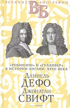 Даниель Дефо. Джонатан Свифт. «Робинзон» и «Гулливер» в истории Англии XVIII века — 2853118 — 1