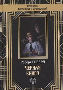 Черная книга