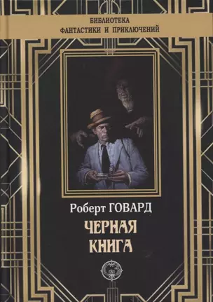 Черная книга — 2881947 — 1