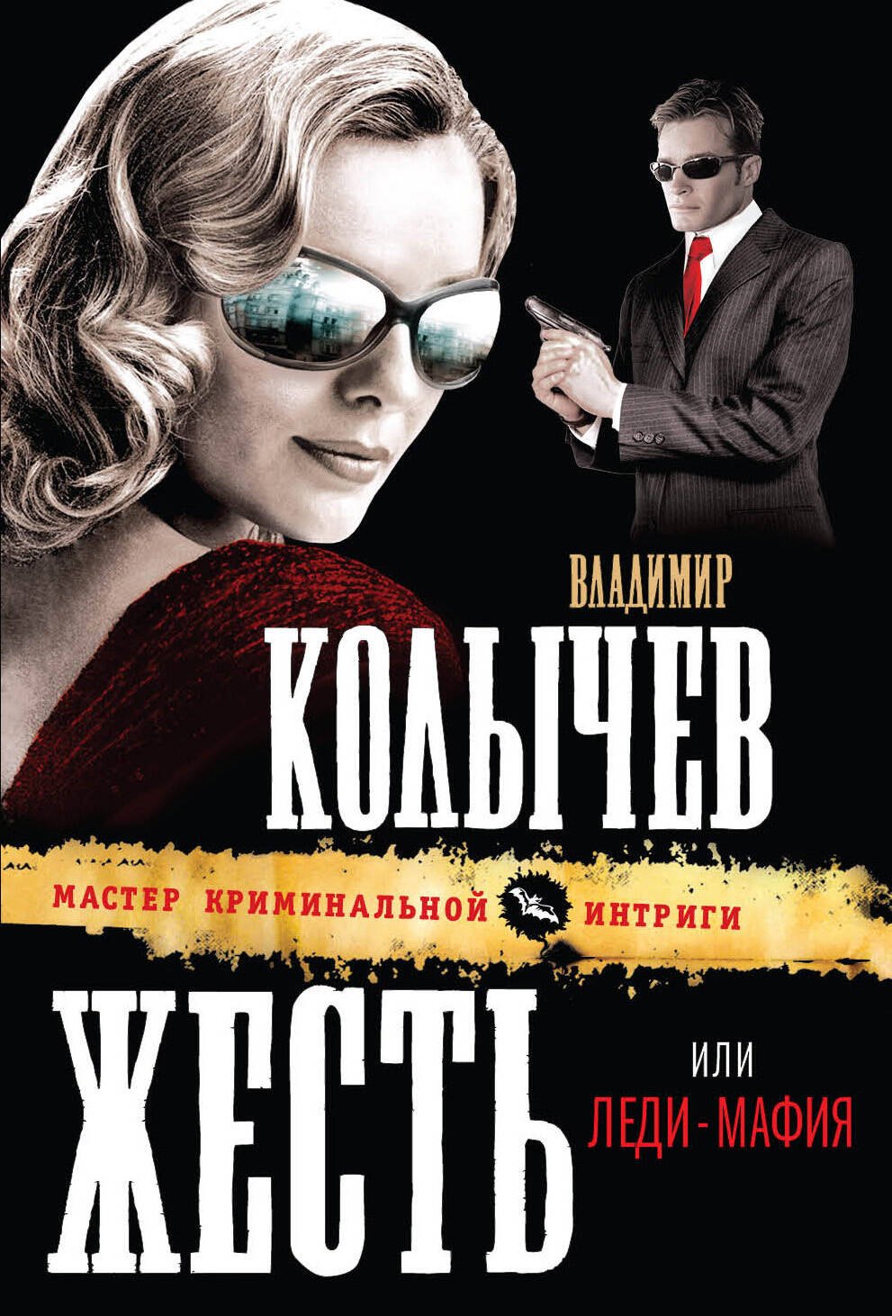 

Жесть, или Леди-мафия : роман