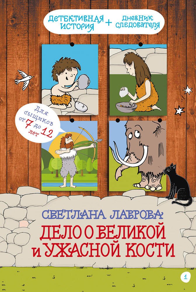 

Дело о Великой и Ужасной Кости: детектив из первобытных времён