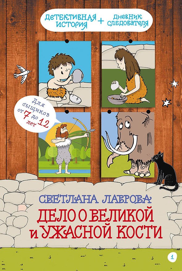 Книга Дело о Великой и Ужасной Кости: детектив из первобытных времён (Светлана Лаврова) — 1