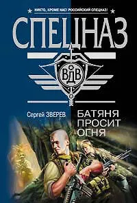 Книга Батяня просит огня (мягк) (Спецназ ВДВ). Зверев С. (Эксмо) (Сергей Зверев)