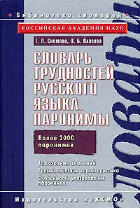 Книга Словарь трудностей русского языка. Паронимы Более 2000 паронимов (Галина Снетова)