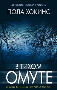 В тихом омуте : роман