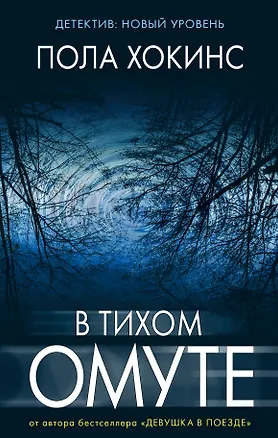 Книга В тихом омуте : роман (Пола Хокинс)