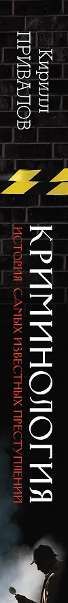 Книга Криминология: история самых известных преступлений (Кирилл Привалов) — 3