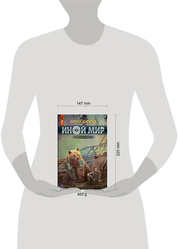 Книга Иной мир. Перезагрузка (Никита Шарипов) — 4