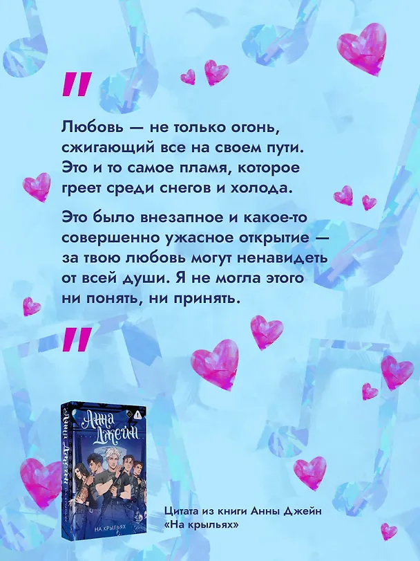 Книга На крыльях. Музыкальный приворот (Анна Джейн) — 11