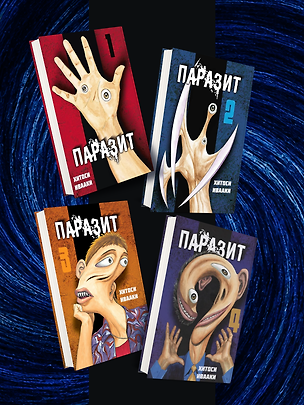 Книга Комплект из 4-х книг «Паразит. Тома 1-4» (Хитоси Ивааки)