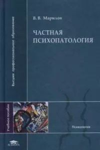 Частная психопатология: Учебное пособие — 1903043 — 1