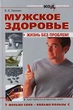 Мужское здоровье:жизнь без проблем!