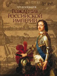 Рождение Российской империи (короб)