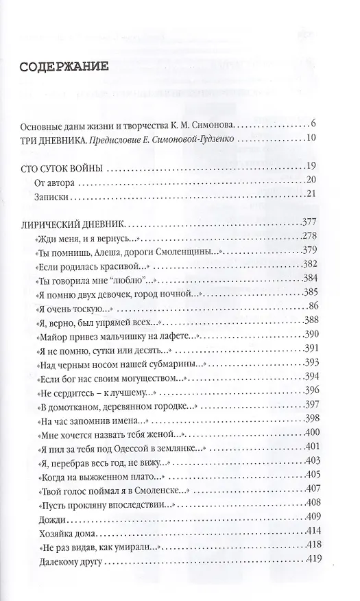 Книга Три дневника (16+) (Константин Симонов) — 2