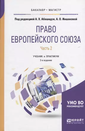 Право Европейского союза. Часть 2. Учебник и практикум — 2639109 — 1