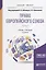 Право Европейского союза. Часть 2. Учебник и практикум — 2639109 — 1