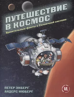 Путешествие в космос. Удивительные факты о Солнечной системе — 2649313 — 1