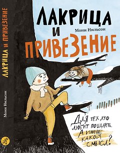 Лакрица и Привезение
