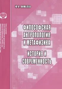 Философская антропология и метафизика. История и современность. Аналитический обзор