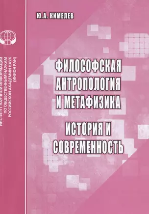 Философская антропология и метафизика. История и современность. Аналитический обзор — 2782750 — 1