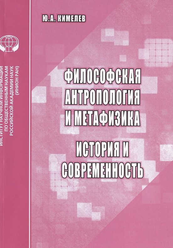 Книга Философская антропология и метафизика. История и современность. Аналитический обзор () — 1