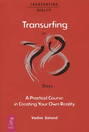 Transurfing in 78 Days - A Practical Course in Creating Your Own Reality — 2800542 — 1