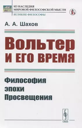 Вольтер и его время — 2821236 — 1