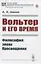 Вольтер и его время — 2821236 — 1