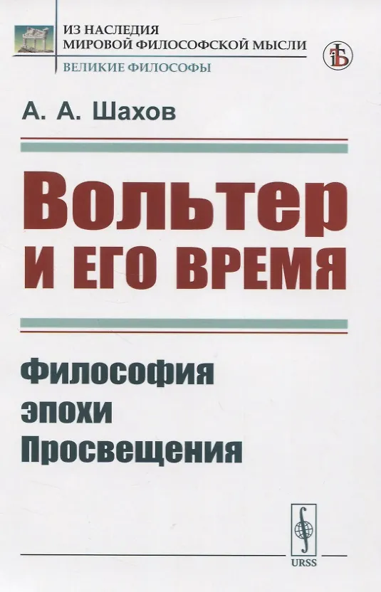 Книга Вольтер и его время () — 1