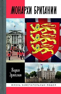 Монархи Британии
