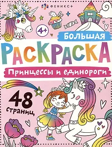 Принцессы и единороги. Большая раскраска