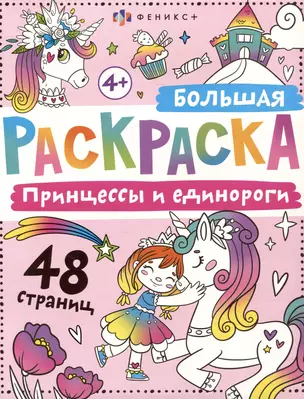 Принцессы и единороги. Большая раскраска — 3066360 — 1