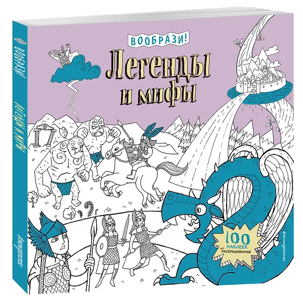 Книга Легенды и мифы (+ наклейки для раскрашивания) () — 4