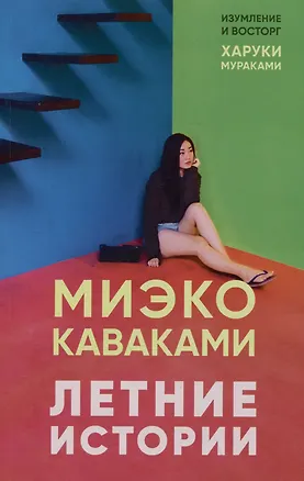 Книга Летние истории (Миэко Каваками)