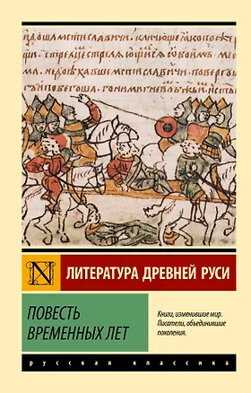 Книга Повесть временных лет ()