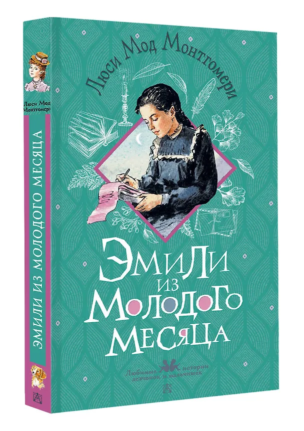 Книга Эмили из Молодого Месяца (Люси Мод Монтгомери) — 4