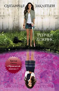 Связанная заклятьем: кн. 3 "Проклятой школы".