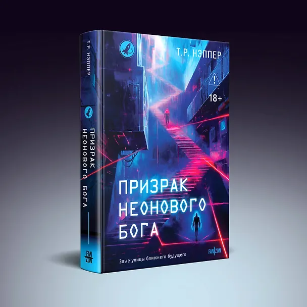 Книга Призрак неонового бога (Т. Р. Нэппер) — 5