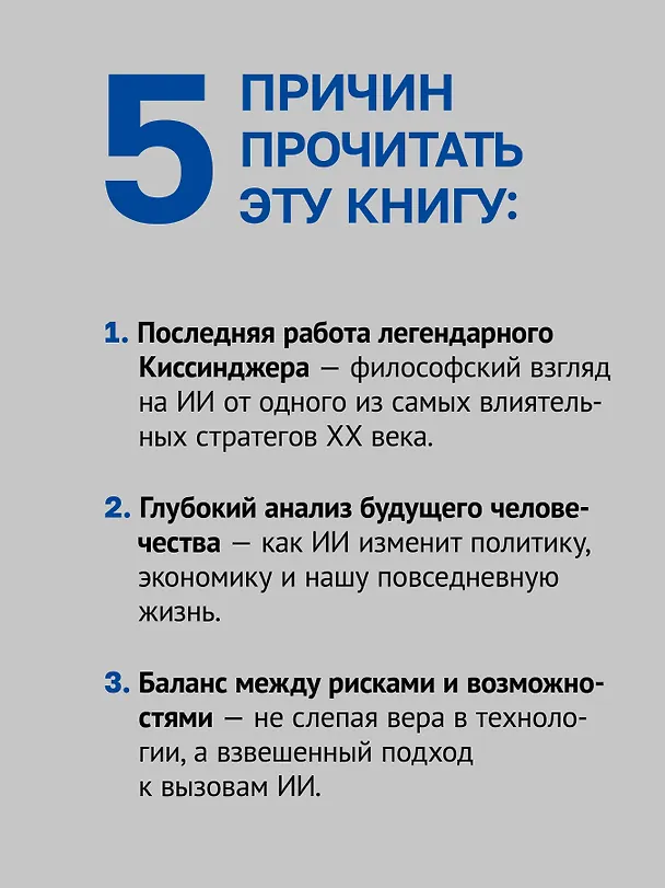Книга Генезис: Искусственный интеллект, надежда и  душа человечества (Генри Альфред Киссинджер, Эрик Шмидт, Крейг Манди) — 7