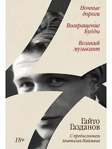 Ночные дороги. Возвращение. Будды Великий музыкант