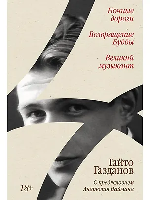 Книга Ночные дороги. Возвращение. Будды Великий музыкант (Гайто Газданов)
