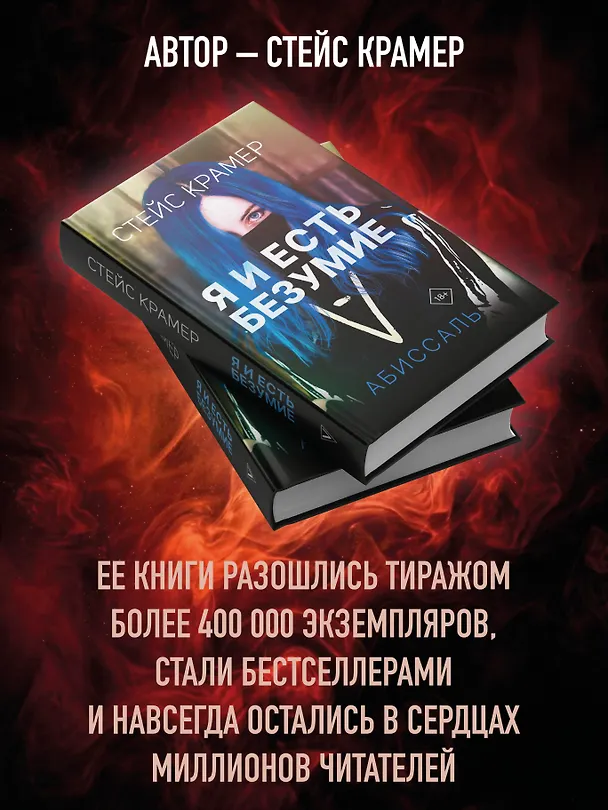 Книга Я и есть безумие. Абиссаль (Стейс Крамер) — 7