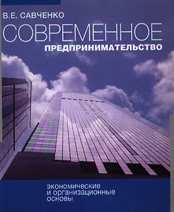 Современное предпринимательство Экономические и организационные основы (учебное пособие) (мягк). Савченко В. (Известия)