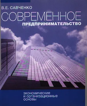 Книга Современное предпринимательство Экономические и организационные основы (учебное пособие) (мягк). Савченко В. (Известия) ()